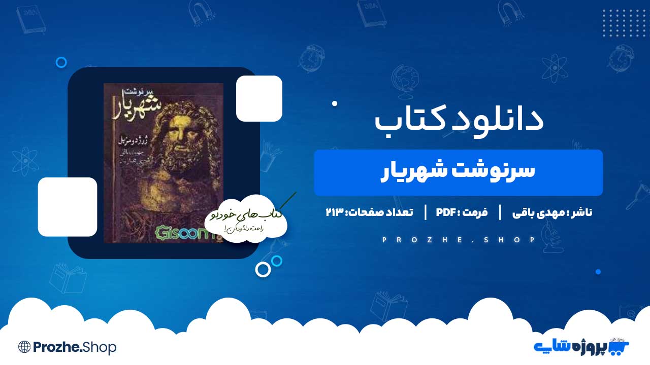 دانلود کتاب سرنوشت شهریار مهدی باقی 213 صفحه PDF پی دی اف
