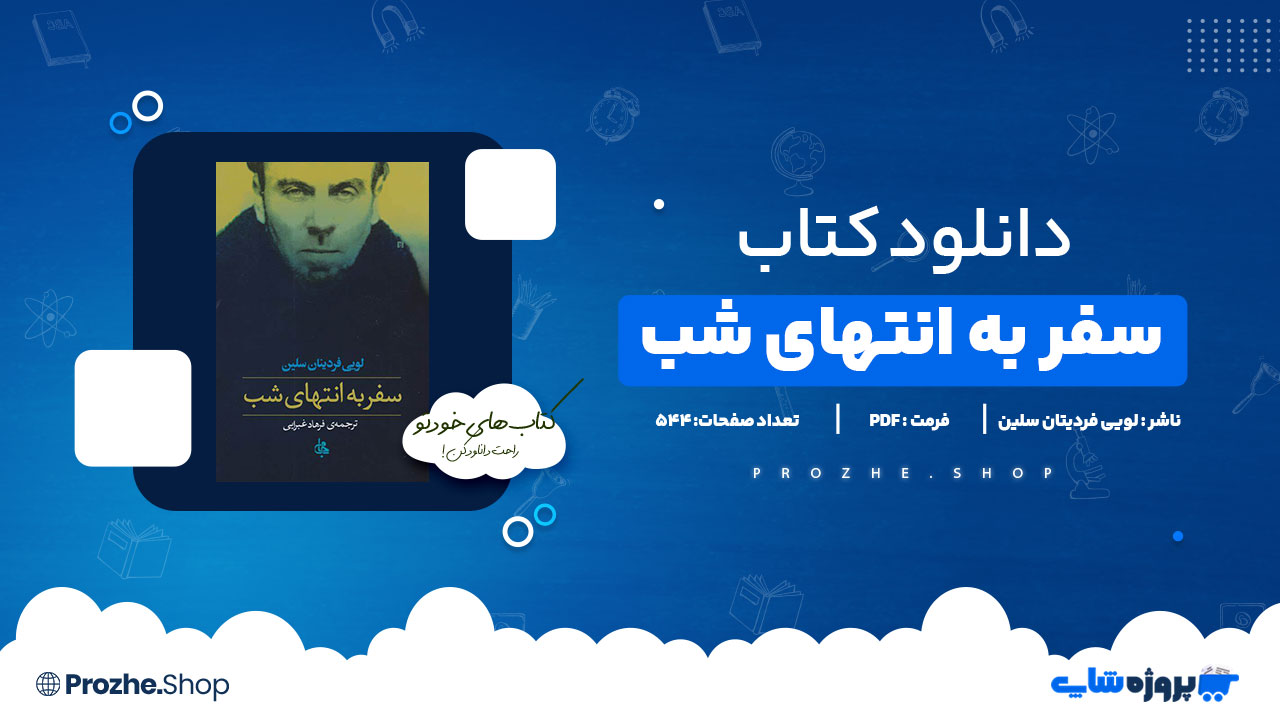 دانلود پی دی اف سفر به انتهای شب لویی فردیتان سلین