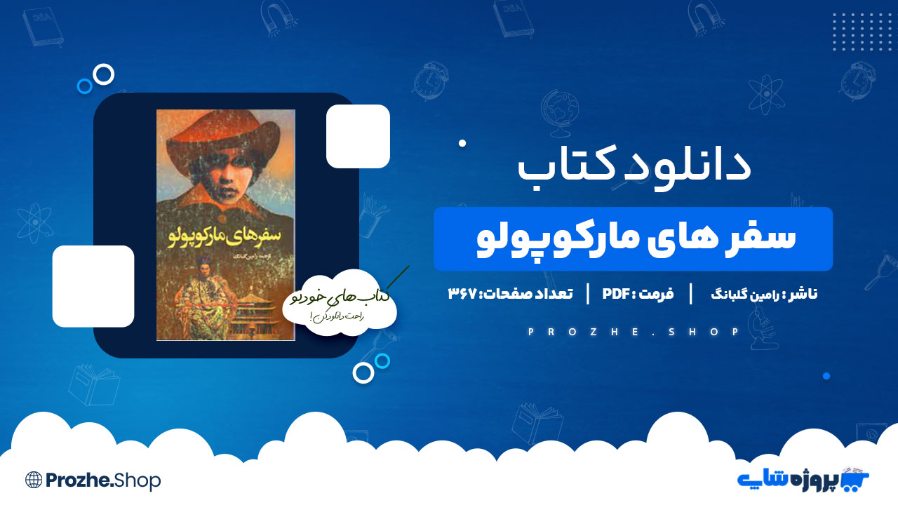 دانلود پی دی اف سفر های مارکوپولو رامین گلبانگ
