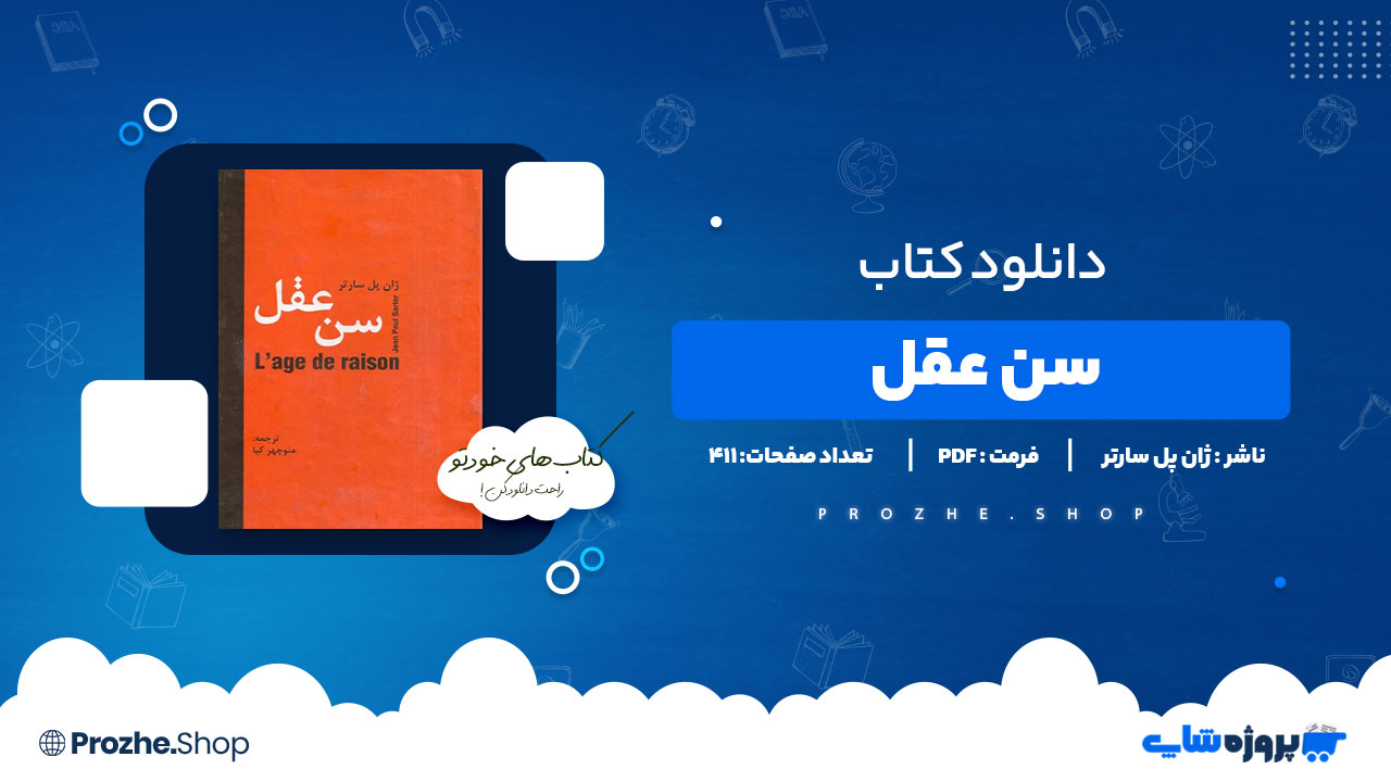 دانلود پی دی اف سن عقل ژان پل سارتر