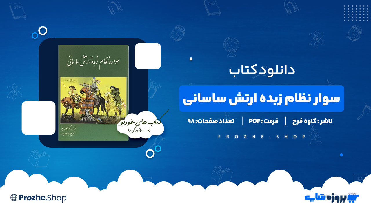 دانلود پی دی اف سوار نظام زبده ارتش ساسانی کاوه فرح