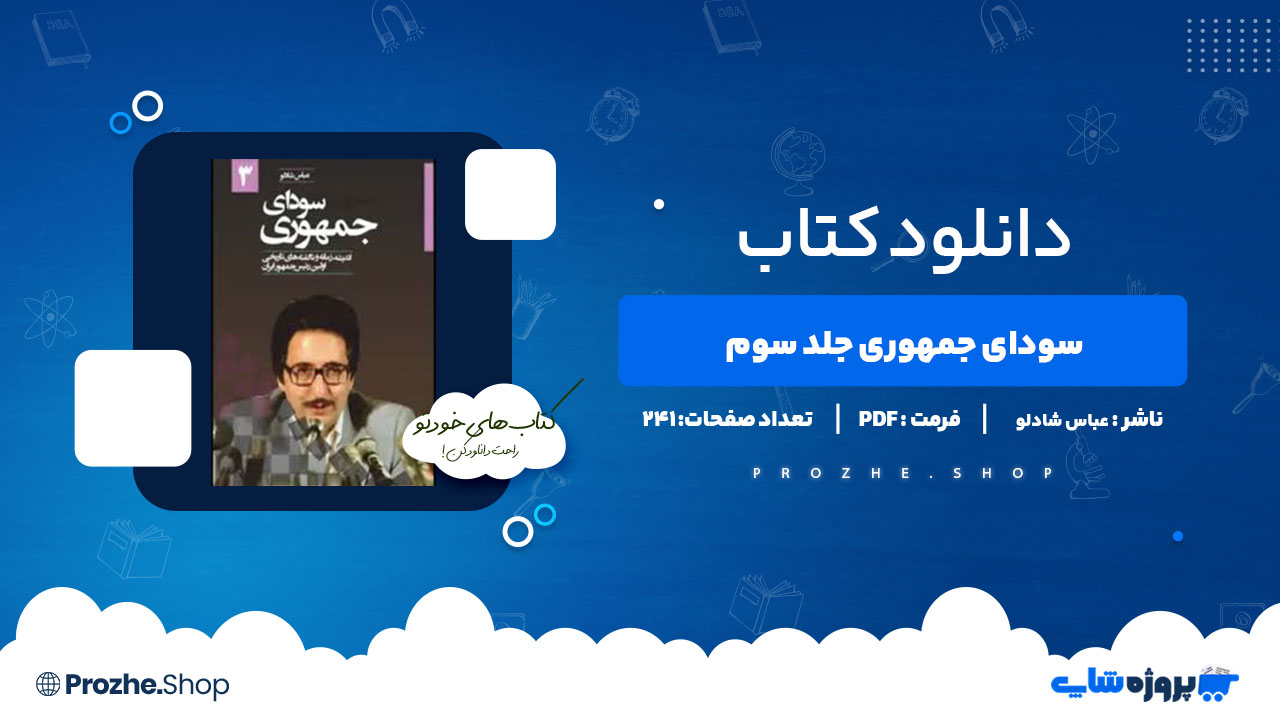 دانلود پی دی اف سودای جمهوری جلد سوم عباس شادلو