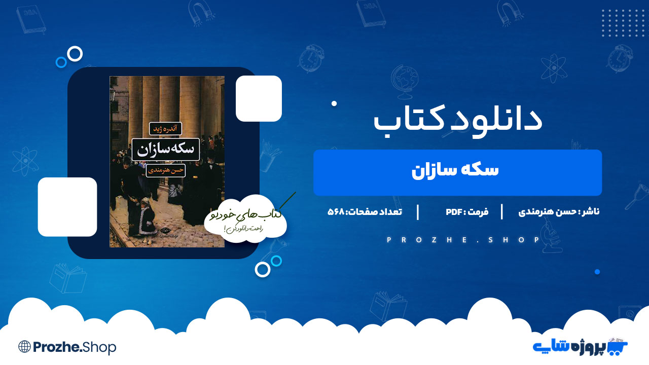 دانلود کتاب سکه سازان حسن هنرمندی 568 صفحه PDF پی دی اف
