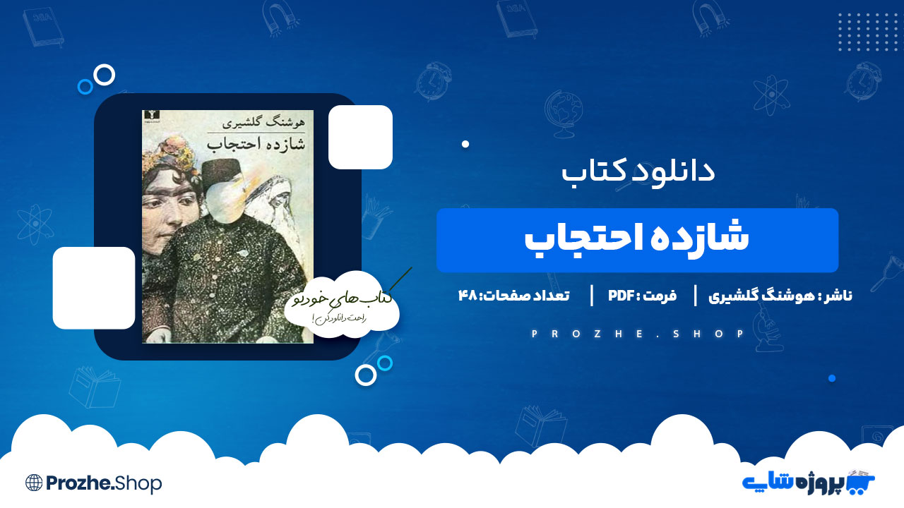 دانلود کتاب شازده احتجاب هوشنگ گلشیری 48 صفحه PDF پی دی اف