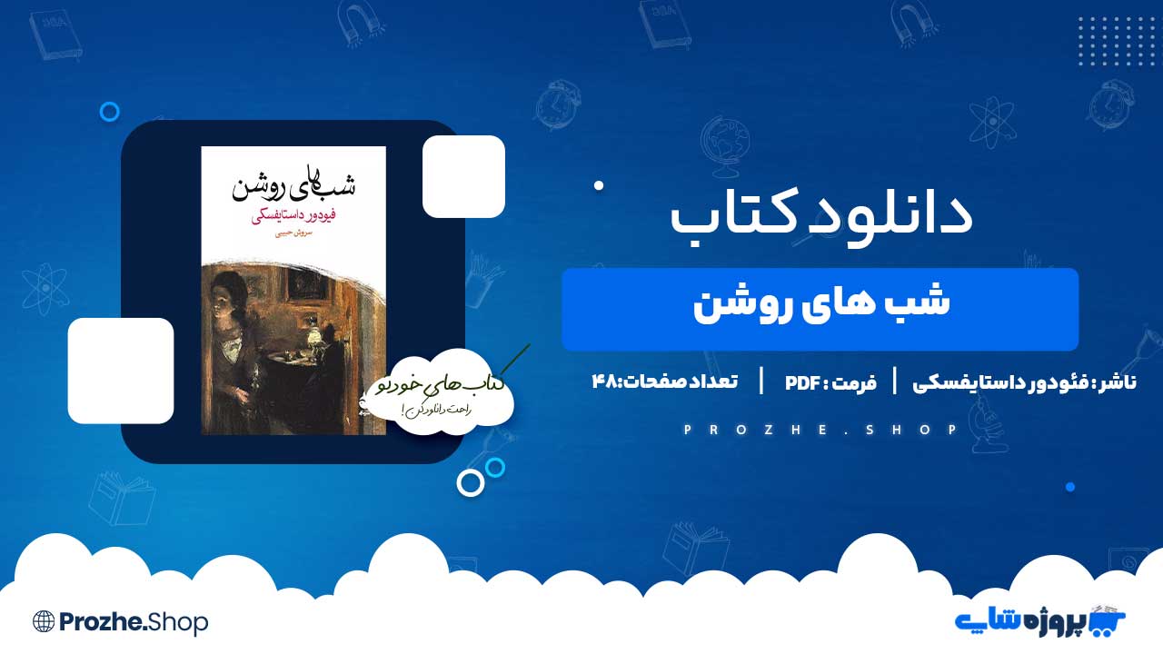 دانلود کتاب شب های روشن فئودور داستایفسکی 48 صفحه PDF پی دی اف