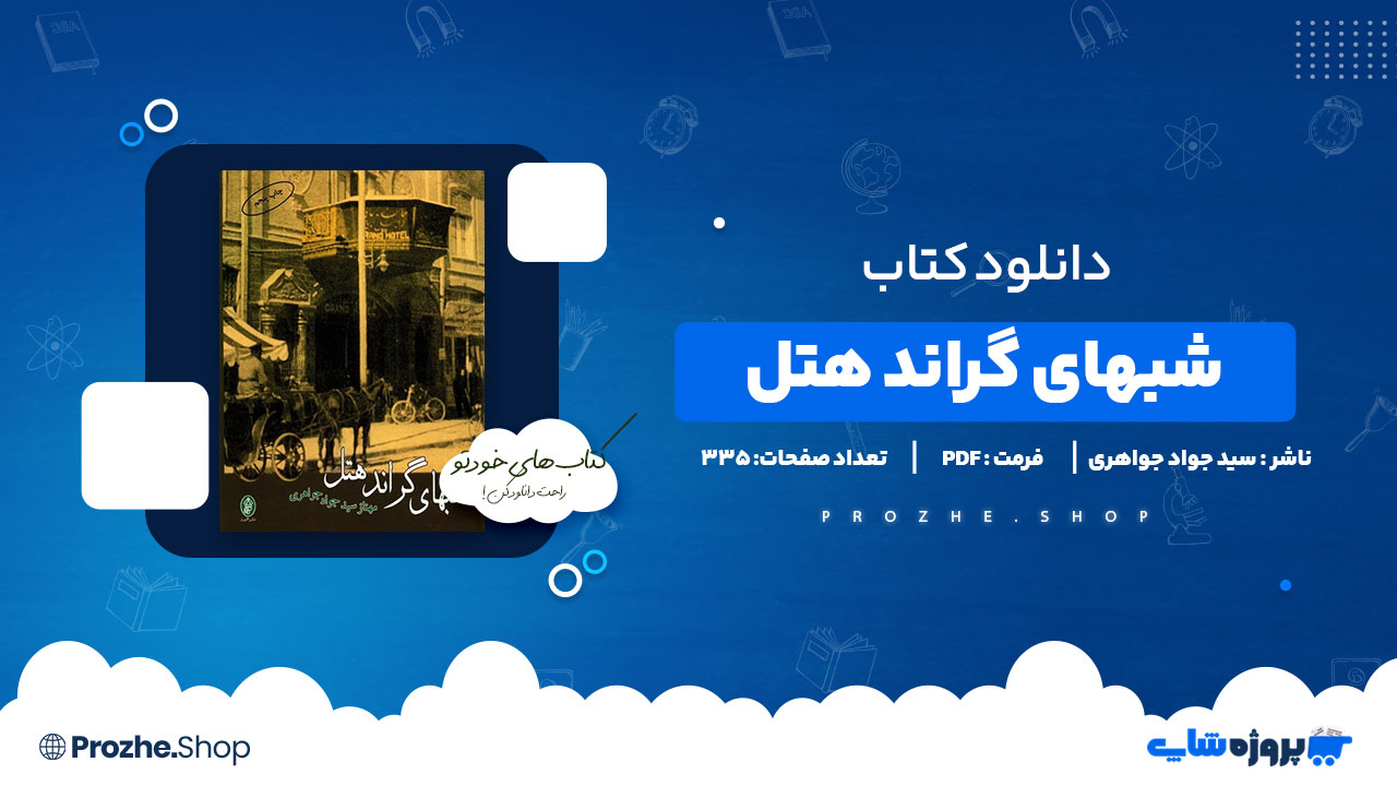 دانلود پی دی اف شبهای گراند هتل سید جواد جواهری