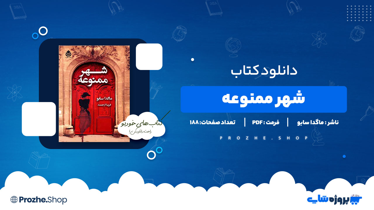 دانلود پی دی اف شهر ممنوعه ماگدا سابو