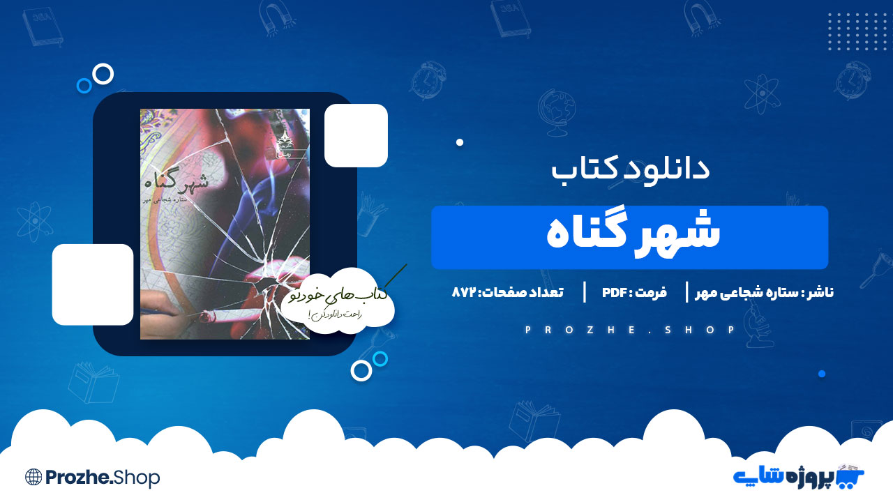 دانلود پی دی اف شهر گناه ستاره شجاعی مهر