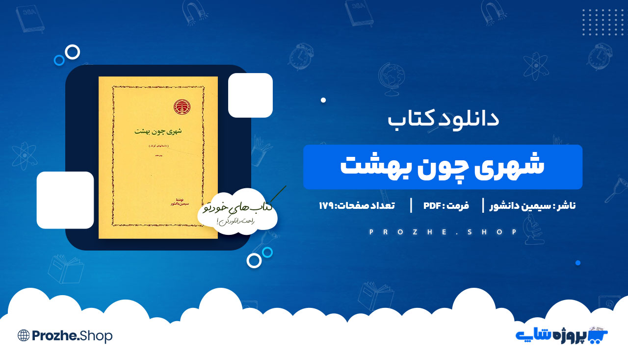 دانلود پی دی اف شهری چون بهشت سیمین دانشور