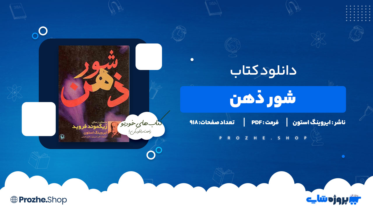 دانلود پی دی اف شور ذهن ایروینگ استون