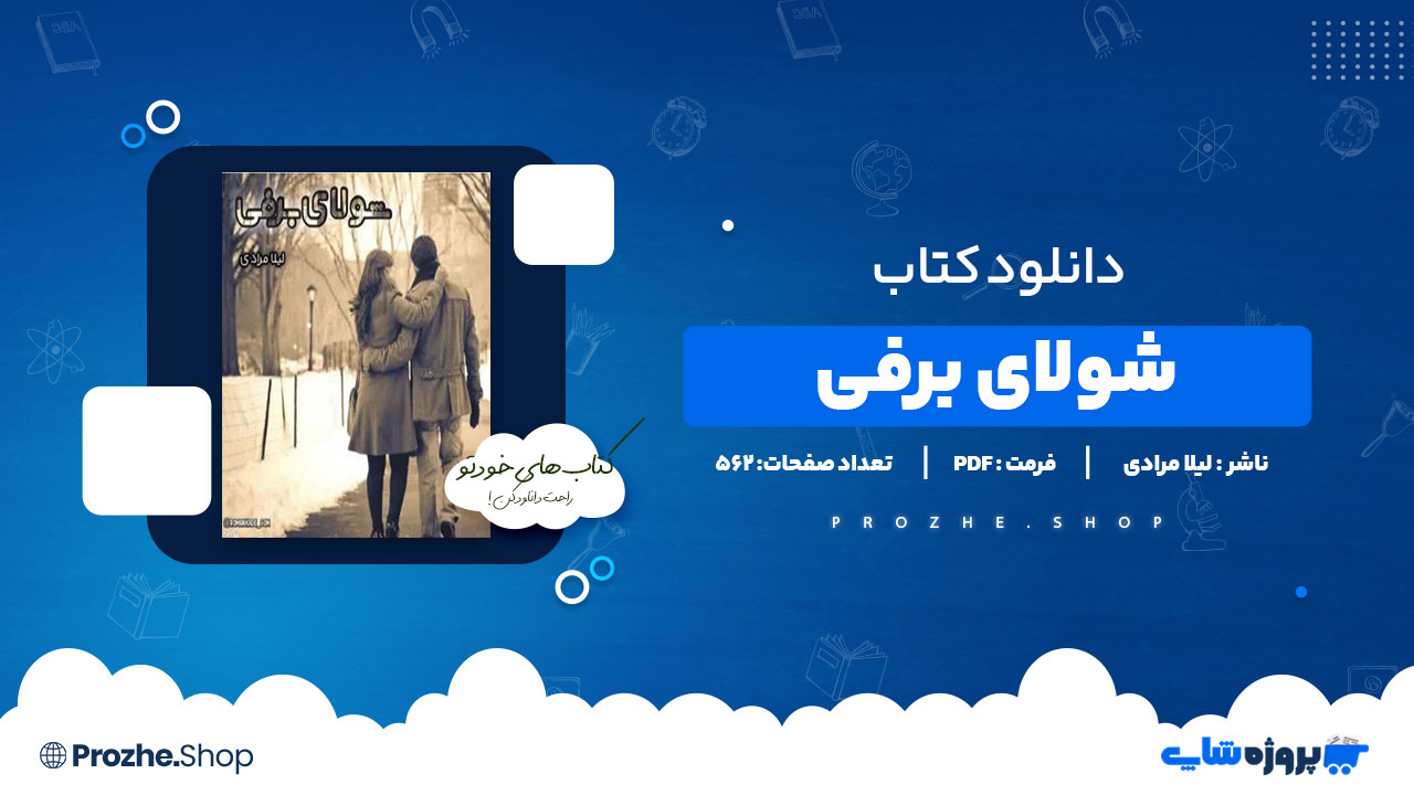 دانلود پی دی اف شولای برفی لیلا مرادی
