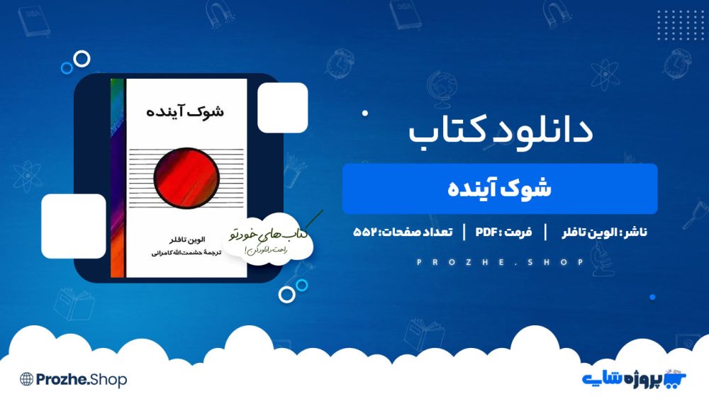 دانلود پی دی اف شوک آینده اروین تافلر