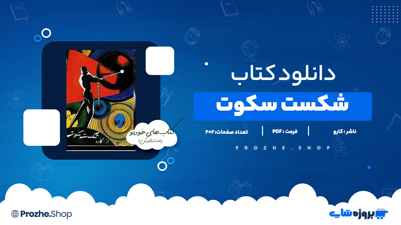 دانلود کتاب شکست سکوت کارو 202 صفحه PDF پی دی اف