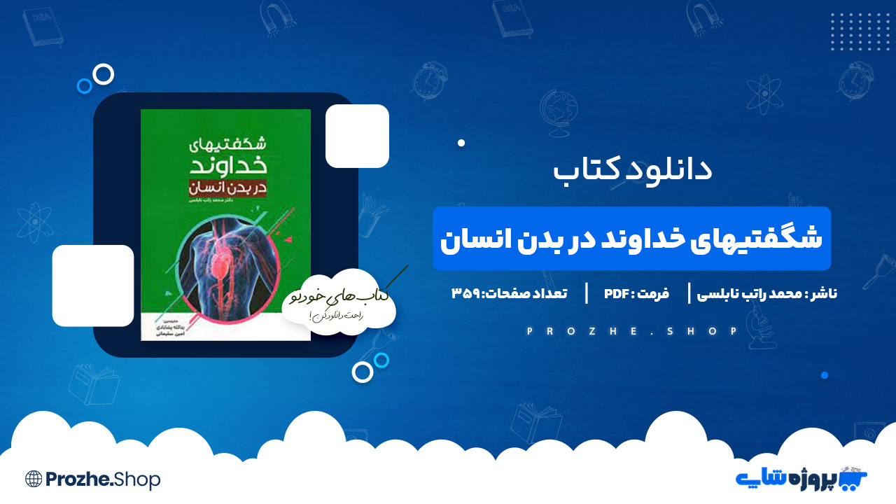 دانلود پی دی اف شگفتیهای خداوند در بدن انسان محمد راتب نابلسی
