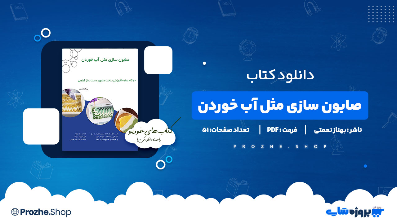 دانلود کتاب صابون سازی مثل آب خوردن بهناز نعمتی 51 صفحه PDF پی دی اف