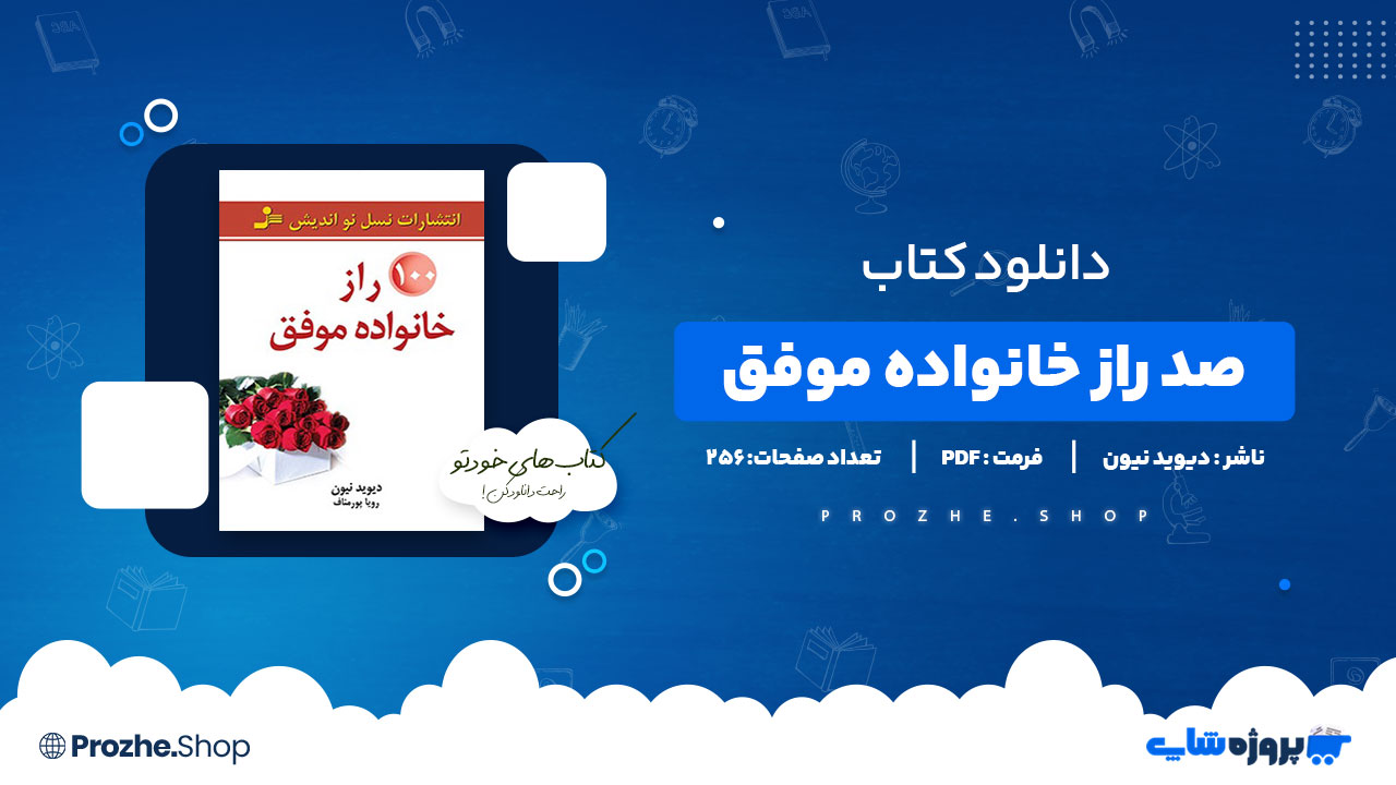دانلود پی دی اف صد راز خانواده موفق دیوید نیون