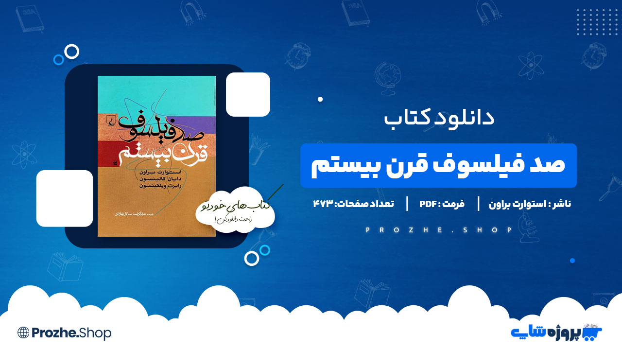 دانلود پی دی اف صد فیلسوف قرن بیستم استوارت براون