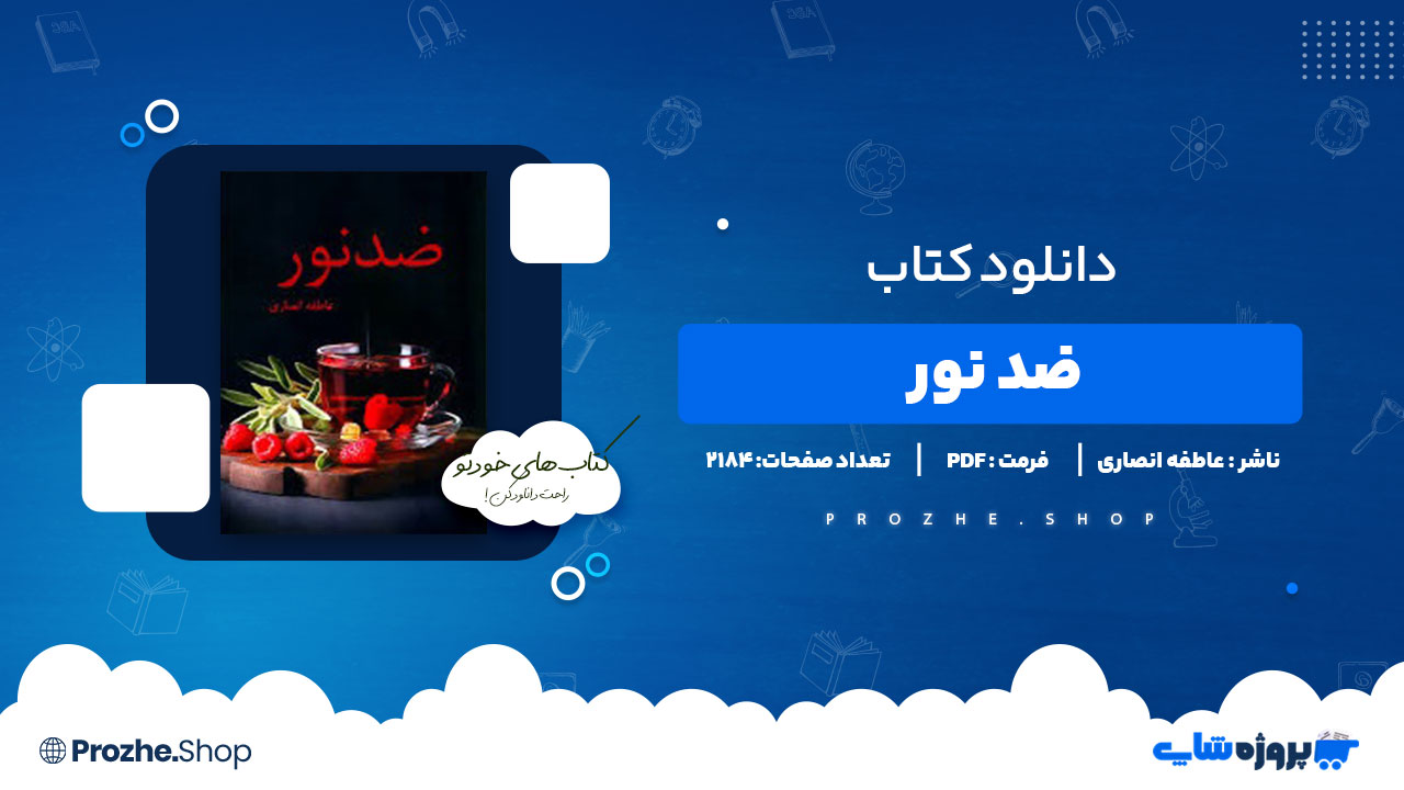 دانلود پی دی اف ضد نور عاطفه انصاری
