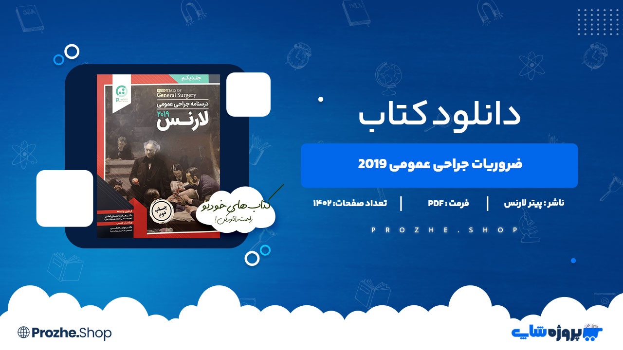 دانلود کتاب ضروریات جراحی عمومی 2019 پیتر لارنس 1402 صفحه PDF پی دی اف