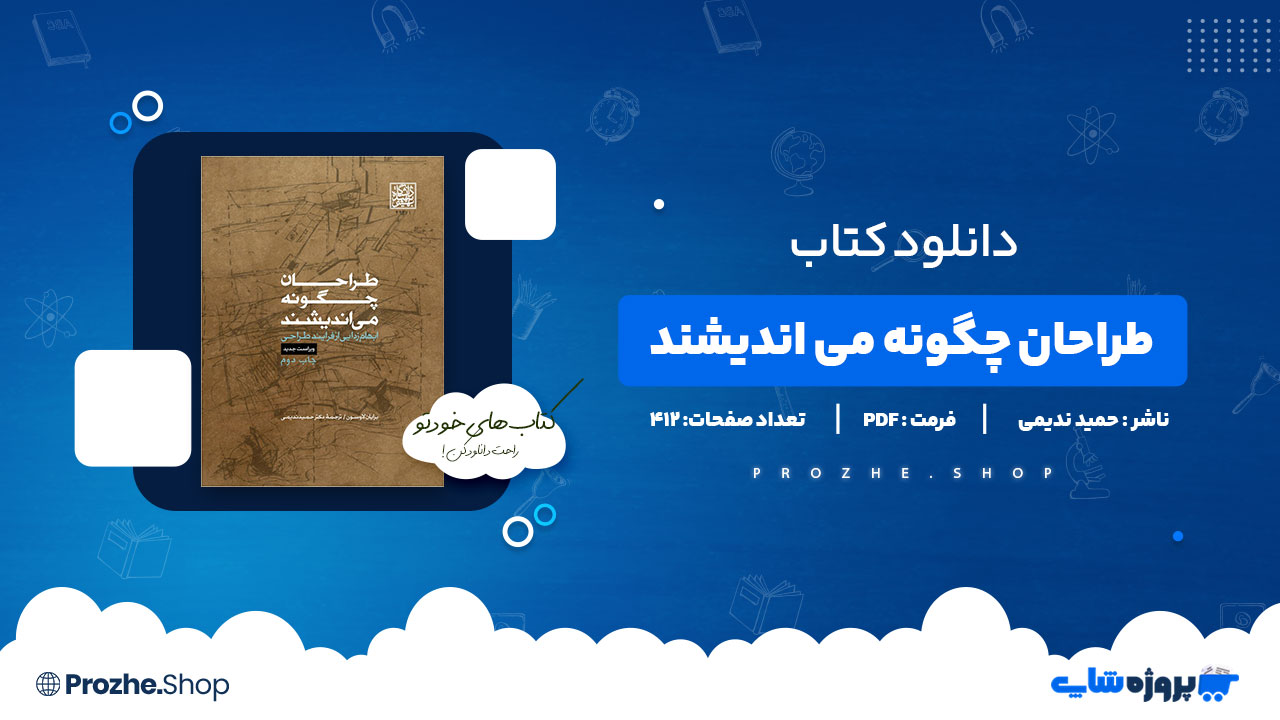 دانلود پی دی اف طراحان چگونه می اندیشند حمید ندیمی