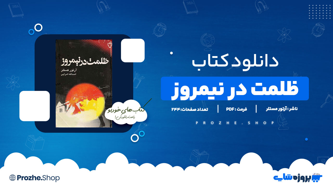 دانلود پی دی اف ظلمت در نیمروز آرتور مستلر