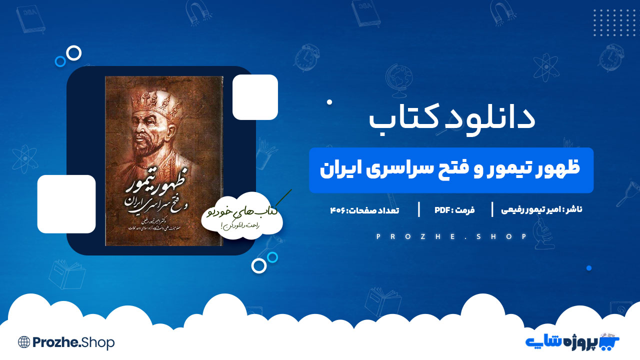 دانلود پی دی اف ظهور تیمور و فتح سراسری ایران امیر تیمور رفیعی