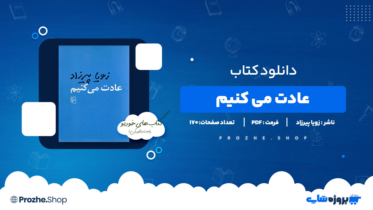 دانلود پی دی اف عادت می کنیم زویا پیرزاد