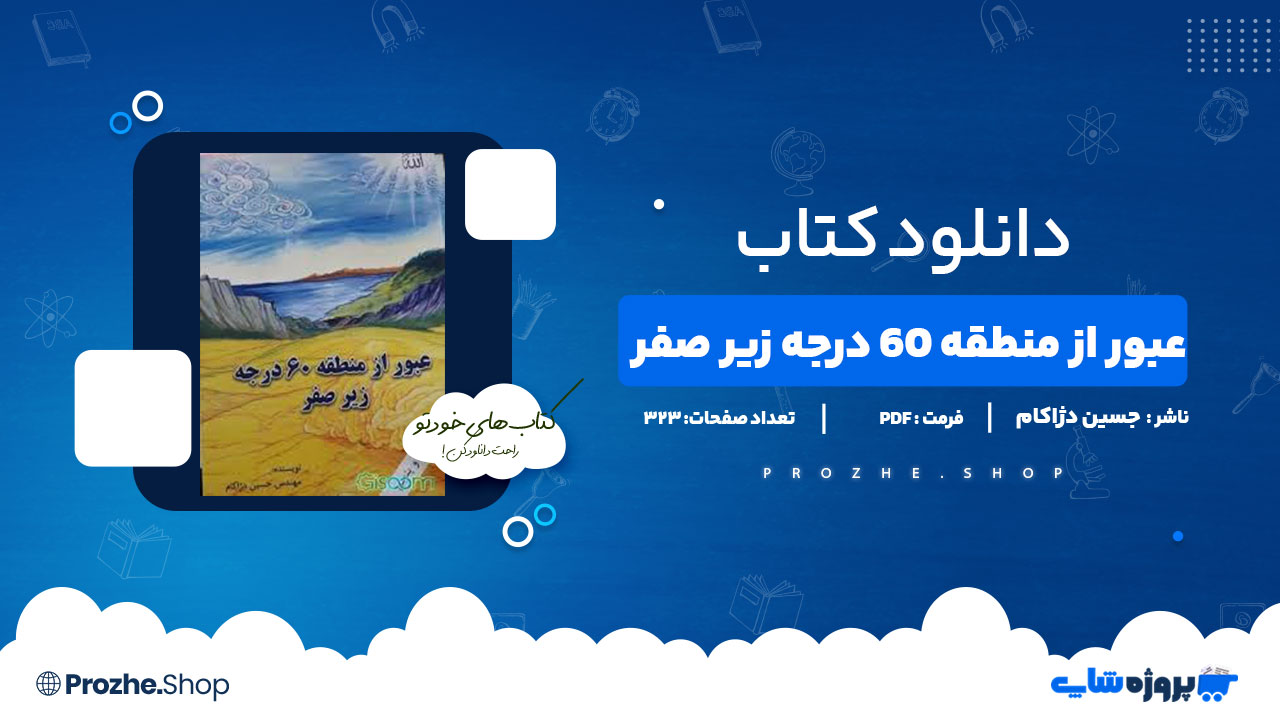 دانلود کتاب عبور از منطقه 60 درجه زیر صفر جیسن دژاکام 323 صفحه PDF پی دی اف
