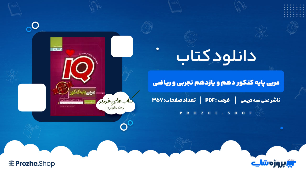 دانلود پی دی اف عربی پایه کنکور دهم و یازدهم تجربی و ریاضی علی فقه کریمی