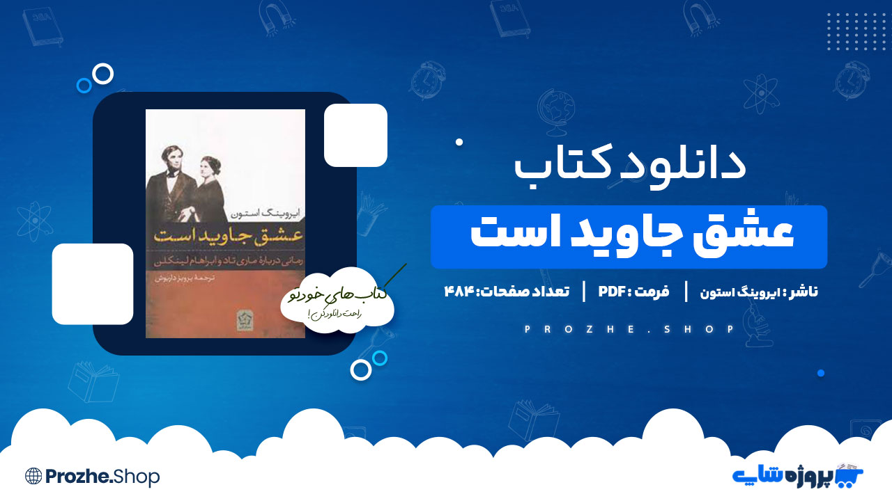 دانلود پی دی اف عشق جاوید است ایروینگ استون