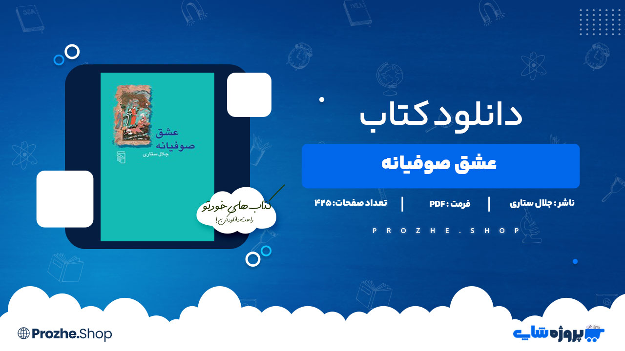 دانلود کتاب عشق صوفیانه جلال ستاری425 صفحه PDFپی دی اف