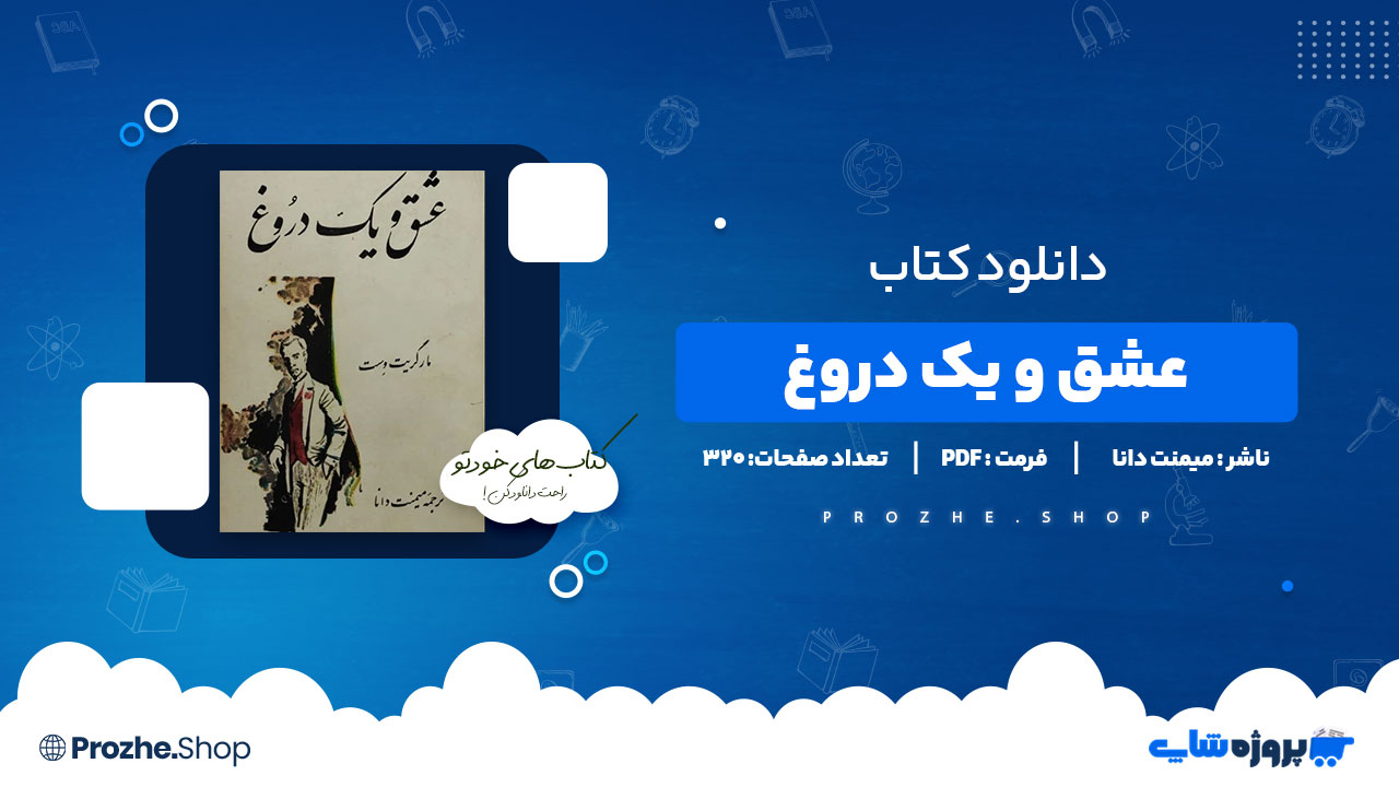 دانلود کتاب عشق و یک دروغ میمنت دانا 320 صفحه PDF پی دی اف