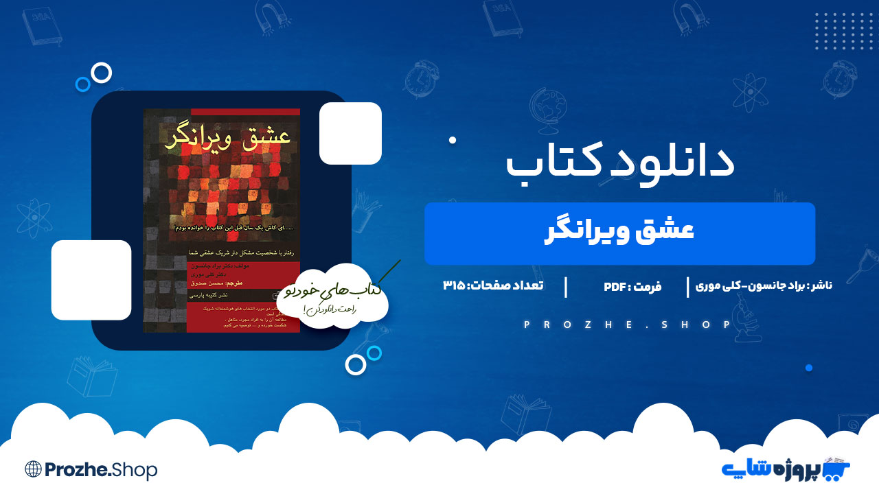 دانلود کتاب عشق ویرانگر براد جانسون-کلی موری 315 صفحه PDFپی دی اف