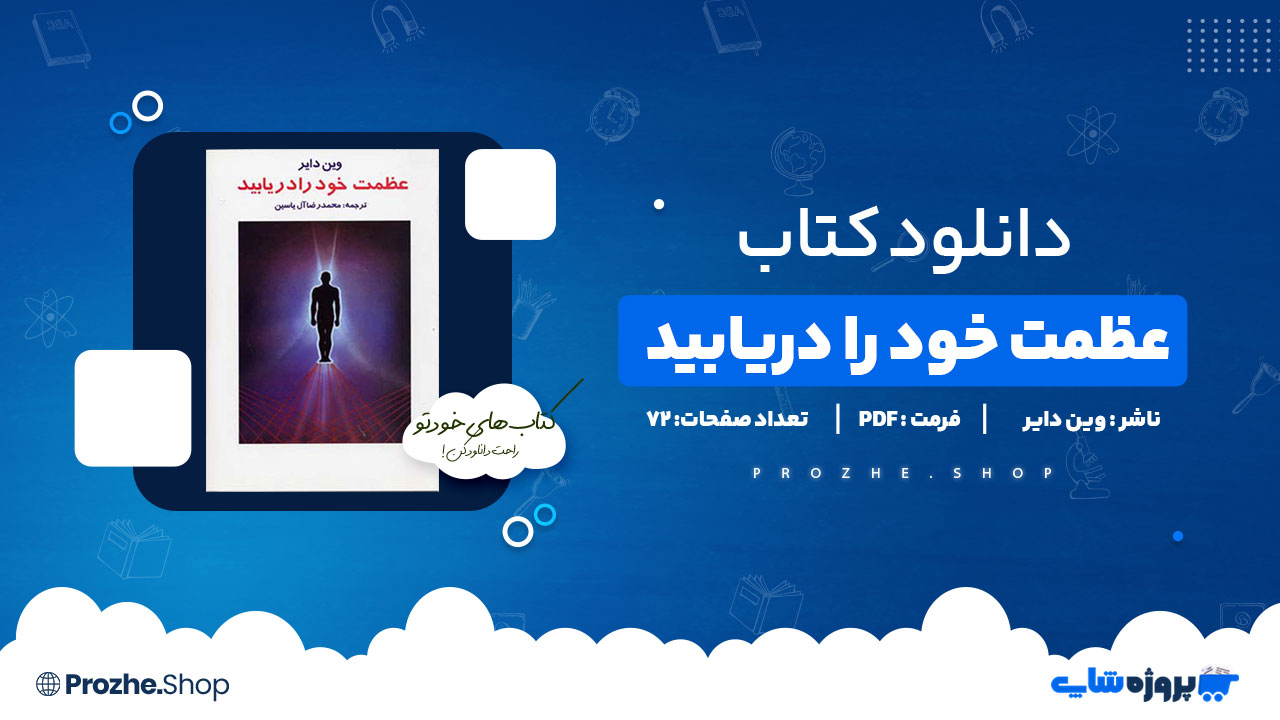 دانلود پی دی اف عظمت خود را دریابید وین دایر