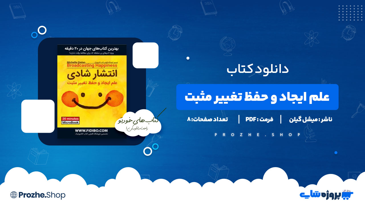 دانلود کتاب علم ایجاد و حفظ تغییر مثبت میشل گیلن 8 صفحه PDF پی دی اف