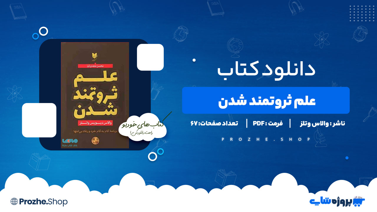 دانلود پی دی اف علم ثروتمند شدن والاس وتلز
