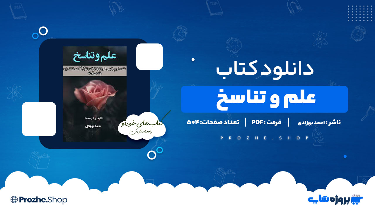 دانلود پی دی اف علم و تناسخ احمد بهزادی