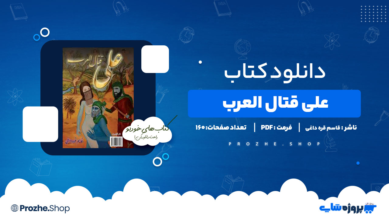 دانلود کتاب علی قتال العرب قاسم قره داغی 160 صفحه PDF پی دی اف