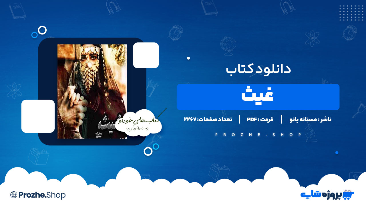 دانلود پی دی اف غیث مستانه بانو