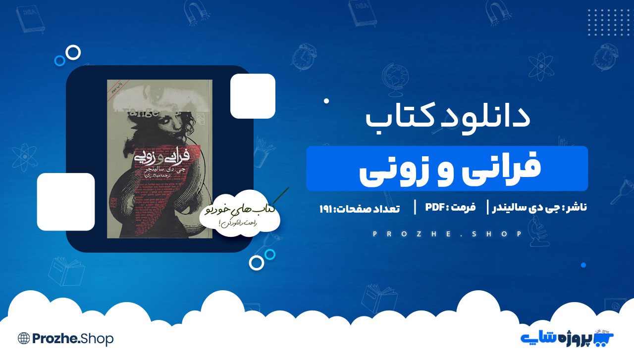 دانلود پی دی اف فرانی و زویی جی دی سالیندر
