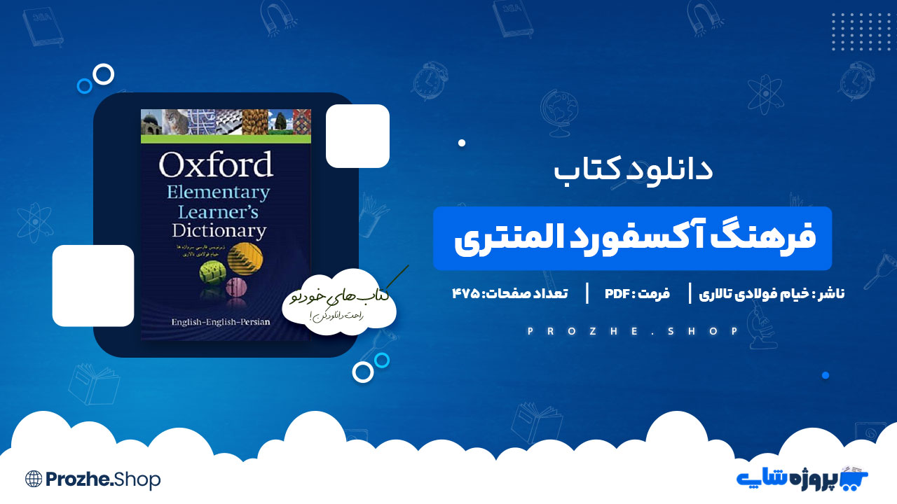 دانلود پی دی اف فرهنگ آکسفورد المنتری خیام فولادی تالاری