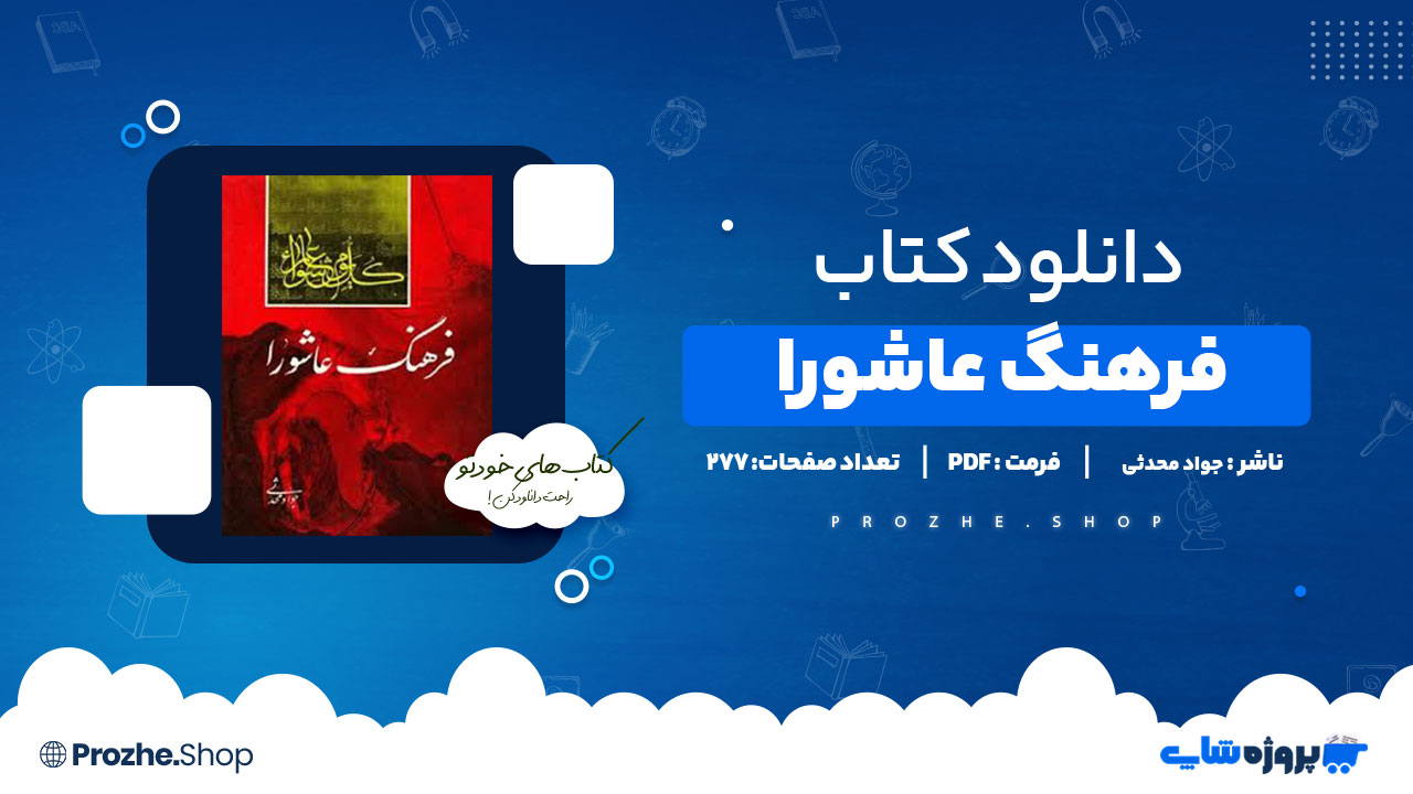 دانلود پی دی اف فرهنگ عاشورا جواد محدثی