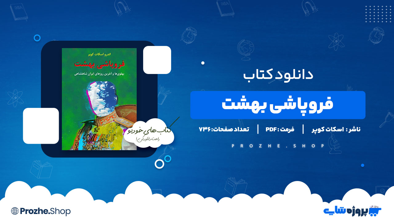 دانلود پی دی اف فروپاشی بهشت اندرو اسکات کوپر