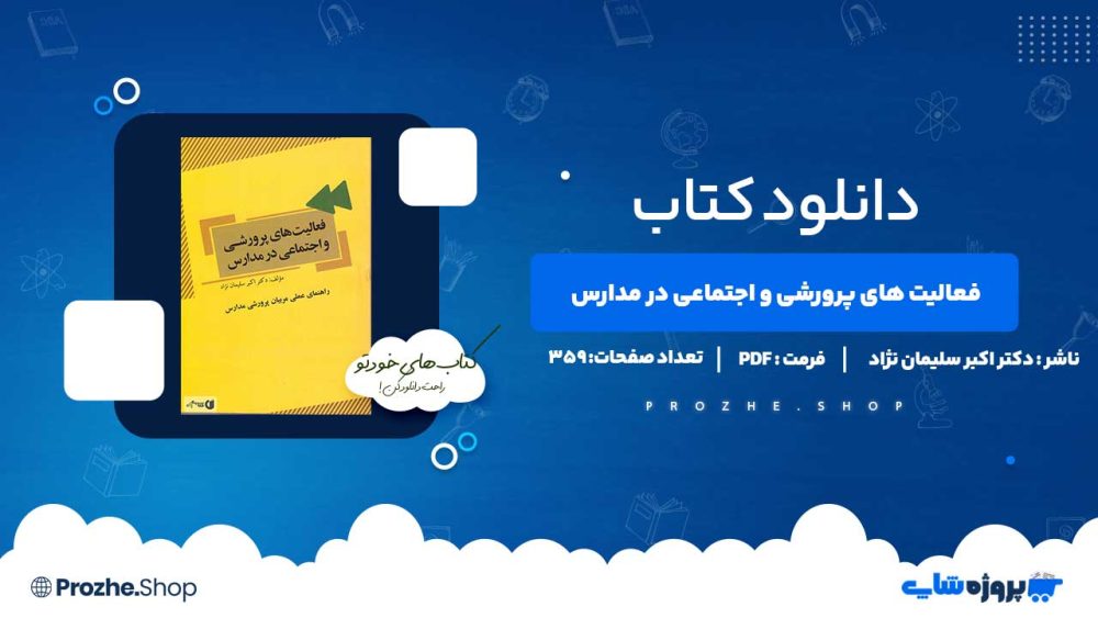 دانلود کتاب فعالیت های پرورشی و اجتماعی در مدارس دکتر اکبر سلیمان نژاد 359 صفحه PDF پی دی اف