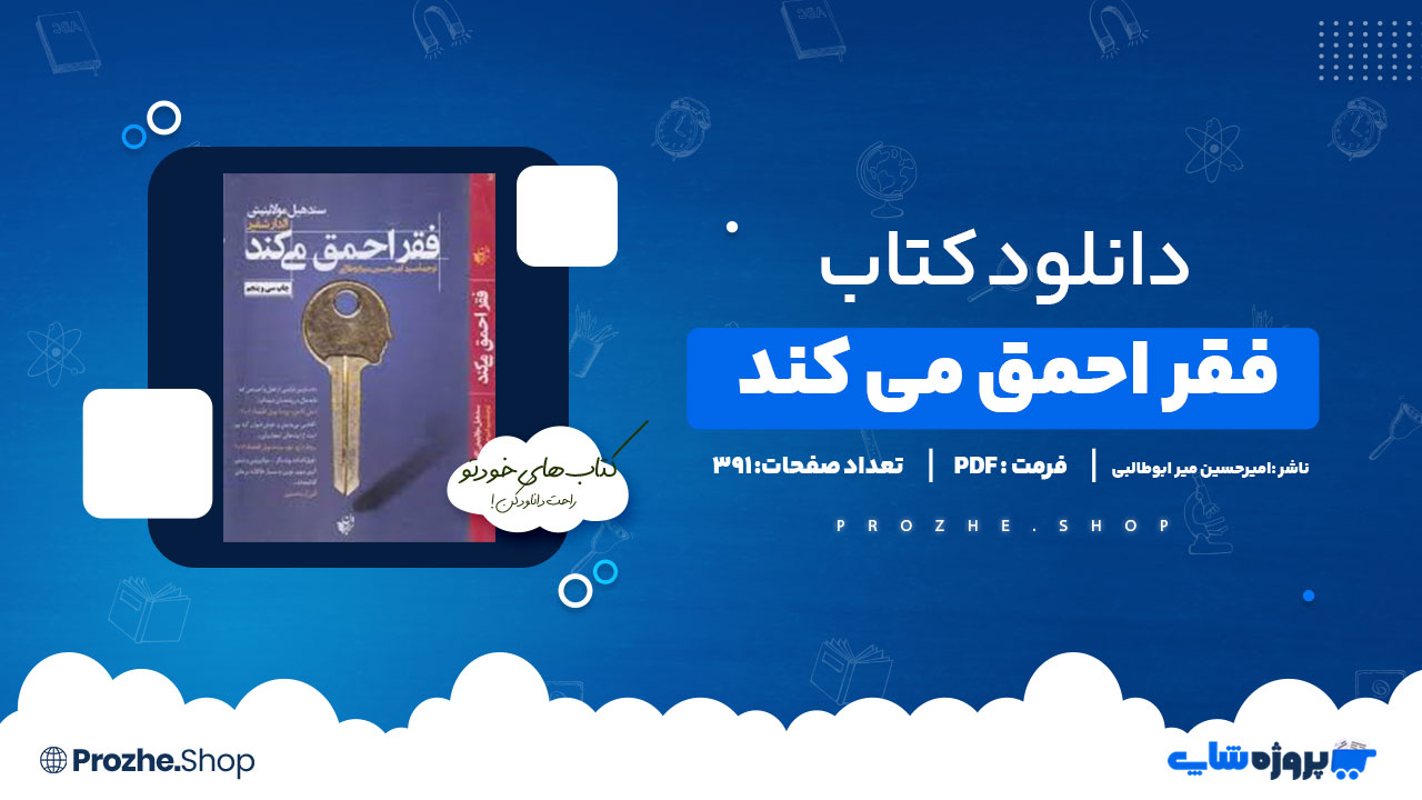 دانلود پی دی اف فقر احمق می کند امیرحسین میر ابوطالبی