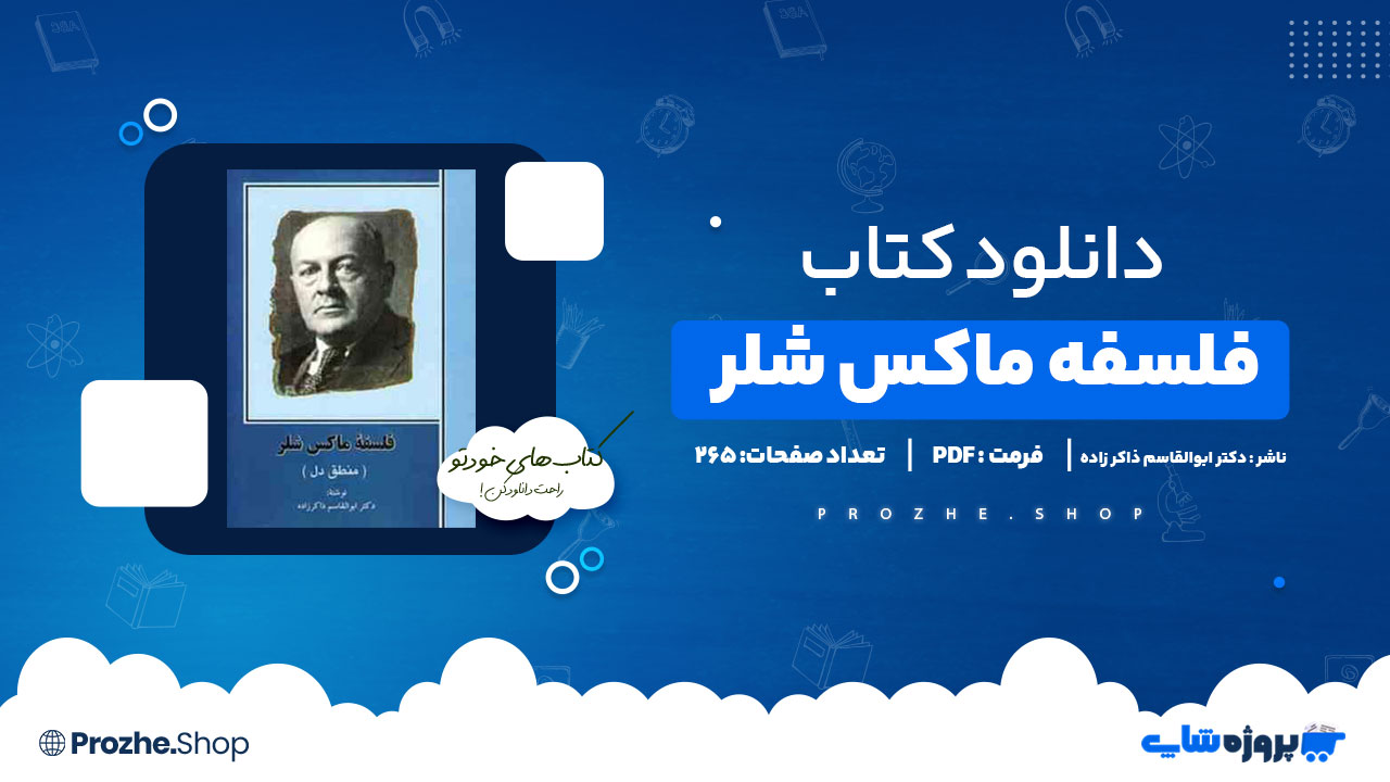 دانلود پی دی اف فلسفه ماکس شلر دکتر ابوالقاسم ذاکر زاده