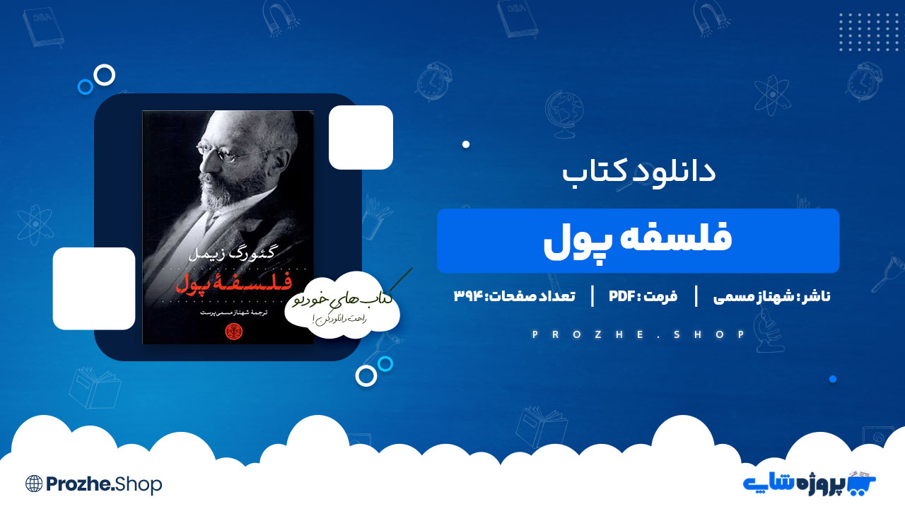 دانلود کتاب فلسفه پول شهناز مسمی پرست 394 صفحه PDF پی دی اف