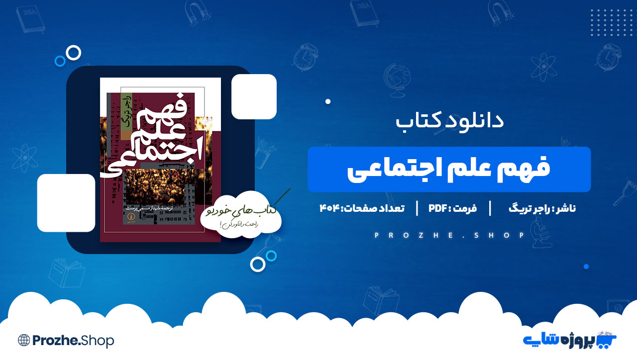 دانلود کتاب فهم علم اجتماعی راجر تریگ 404 صفحه PDF پی دی اف