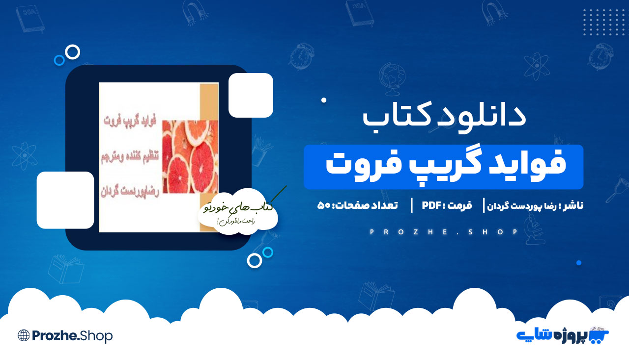 دانلود پی دی اف فواید گریپ فروت رضا پوردست گردان
