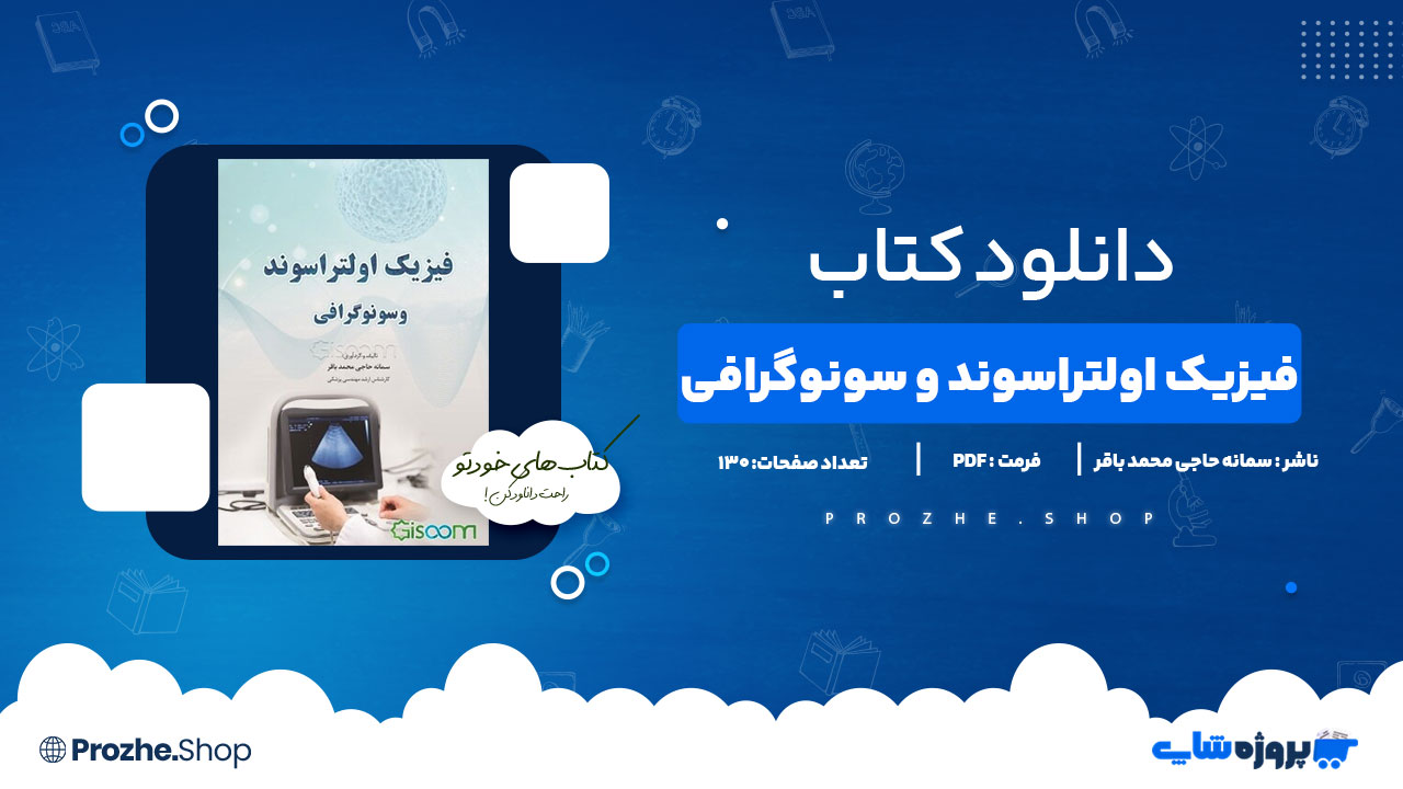 دانلود کتاب فیزیک اولتراسوند و سونوگرافی130 صفحه PDFپی دی اف
